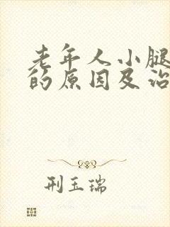 老年人小腿浮肿的原因及治疗方法