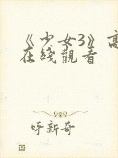 《少女3》高清在线观看