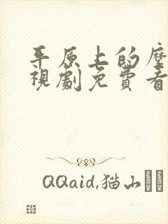 平原上的摩西电视剧免费看