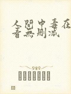 人间中毒在线观看无删减