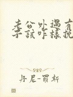 老公外遇有了孩子该咋样挽救