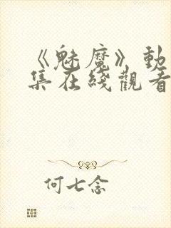 《魅魔》动漫全集在线观看