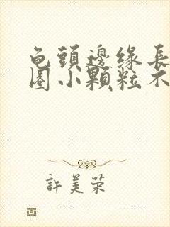 龟头边缘长了一圈小颗粒不痛不痒