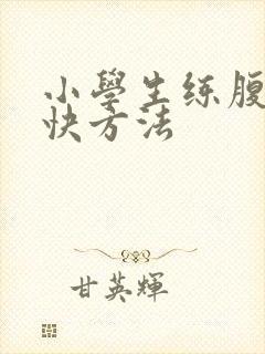 小学生练腹肌最快方法