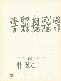 排卵期刚过小腹有点隐隐作痛