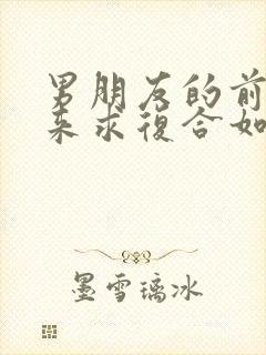 男朋友的前任回来求复合如何挽回