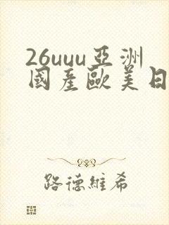 26uuu亚洲国产欧美日韩