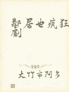 邻居也疯狂连续剧