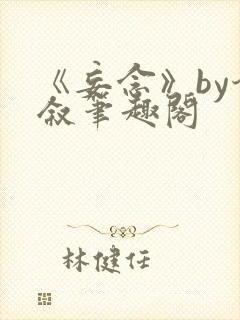 《妄念》by今叙笔趣阁封面