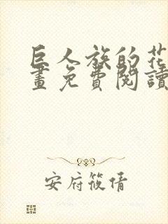 巨人族的花嫁漫画免费阅读下拉式