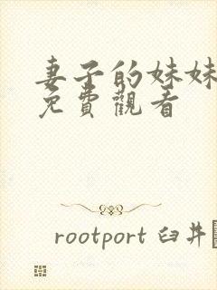 妻子的妹妹在线免费观看封面