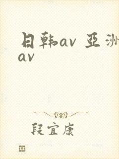 日韩av 亚洲av