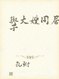 与大嫂同居的日子