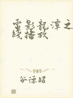 电影龙潭之战在线播放