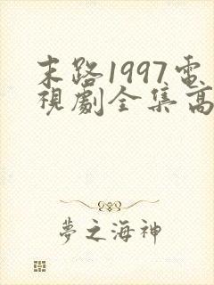 末路1997电视剧全集高清免费观看