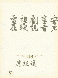 电视剧宁安如梦在线观看免费