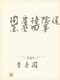 同房后阴道很疼怎么回事