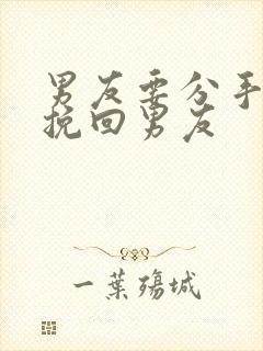 男友要分手怎么挽回男友