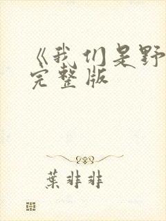 《我们是野兽》完整版