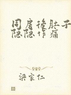 同房后肚子一直隐隐作痛封面