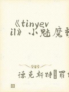 《tinyevil》小魅魔动漫全集免费观看