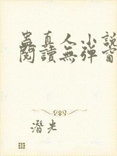 蛊真人小说在线阅读无弹窗