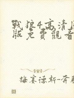 战狼4高清国语版免费观看