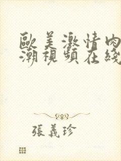 欧美激情肉欲高潮视频在线观看