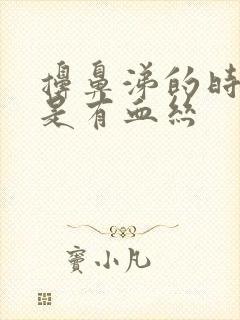 擤鼻涕的时候老是有血丝