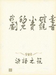 我的小确幸电视剧免费观看全集