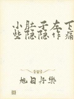 小肚子左下侧有些隐隐作痛