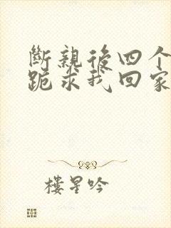 断亲后四个姐姐跪求我回家大结局