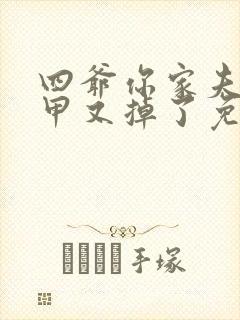 四爷你家夫人马甲又掉了免费阅读