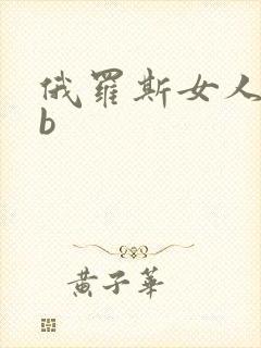 俄罗斯女人大黑b