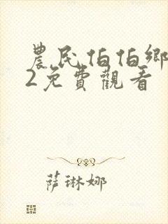 农民伯伯乡下妹2免费观看