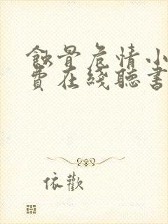 蚀骨危情小说免费在线听书