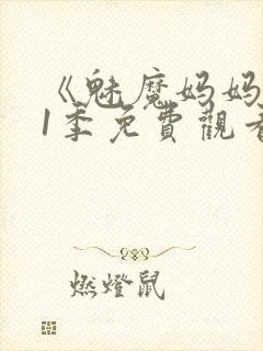 《魅魔妈妈》第1季免费观看全集