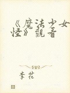 《魔法少女触手怪》观看