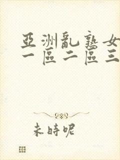 亚洲乱熟女综合一区二区三区