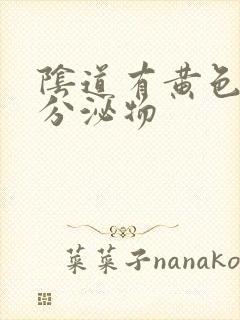 阴道有黄色脓状分泌物