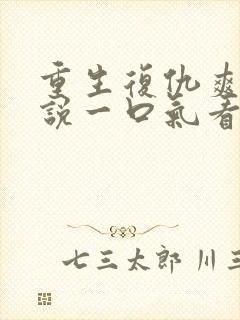 重生复仇爽文小说一口气看完