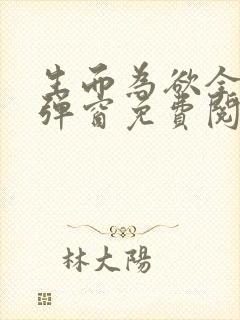 生而为欲全文无弹窗免费阅读