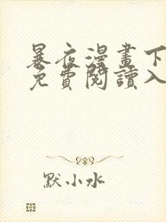 暴夜漫画下拉式免费阅读入口