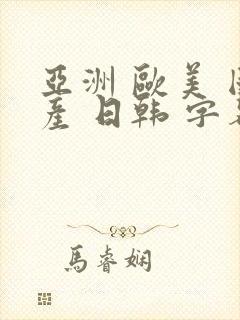 亚洲 欧美 国产 日韩 字幕