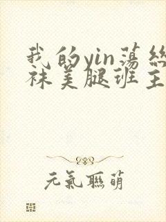 我的yin荡丝袜美腿班主任