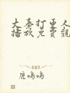 大奉打更人在线播放免费观看全集封面