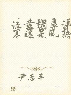 流黄稠鼻涕是风寒还是风热