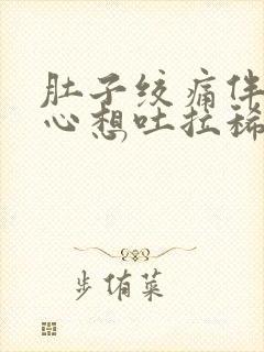 肚子绞痛伴有恶心想吐拉稀