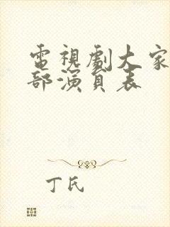 电视剧大家庭全部演员表