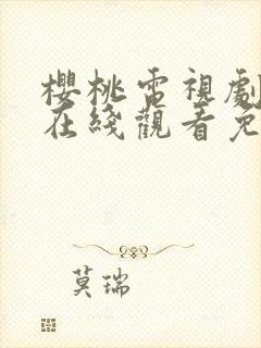 樱桃电视剧全集在线观看免费高清